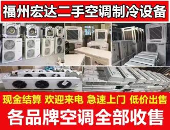 空调二手空调、福州二手空调、便宜出售、保修2年空调、挂机空调、中央空调