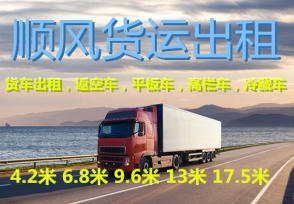 福州到全国货车出租货车4.2米货车(带司机)福田、江淮等车辆出租