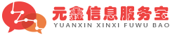 元鑫信息服务宝